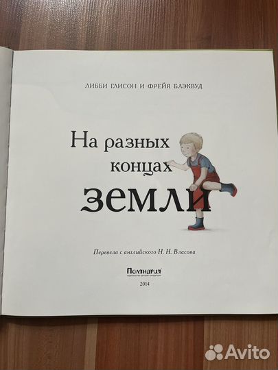 На разных концах Земли. Книга