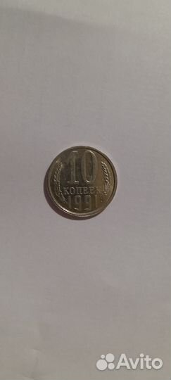 Монета 10 копеек 1991. С буквой 