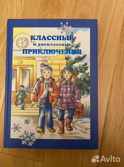 Книга «Классные и внеклассные приключения»
