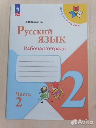 Рабочая тетрадь русский язык 2 класс