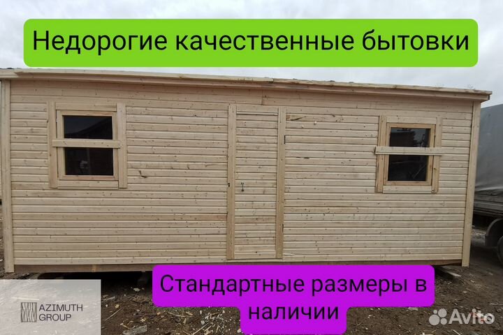 Бытовка, хозблок, вагончик