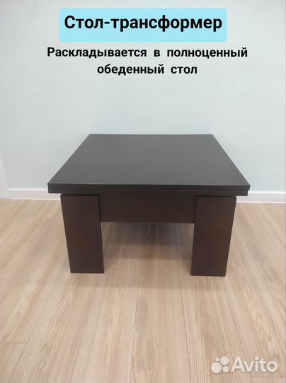 Стол трансформер, стол обеденный, стол журнальный