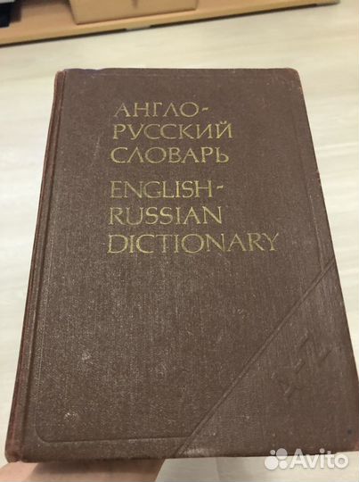 Англо-русский словарь 1991