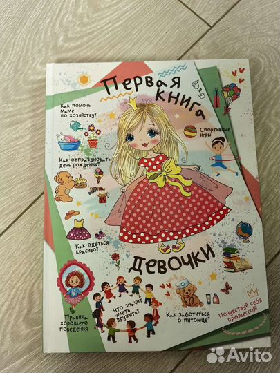 Книга первая книга для девочки