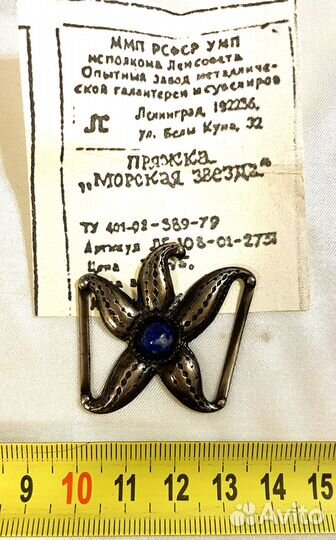 Пряжка «Морская звезда» со вставкой Лазурит