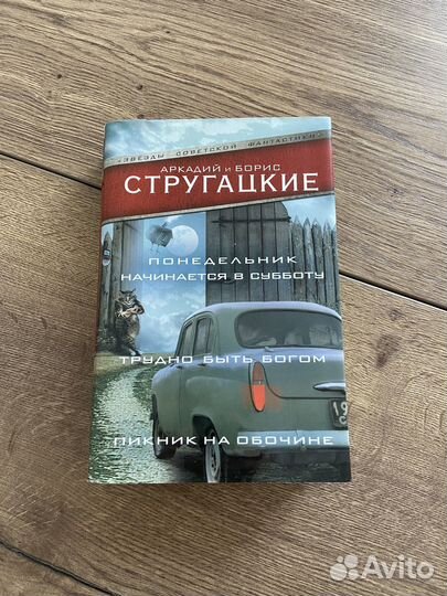 Аркадий и Борис Стругацкие. Сборник