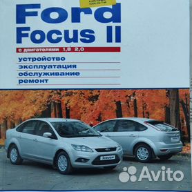 Книги раздела: Ford Focus