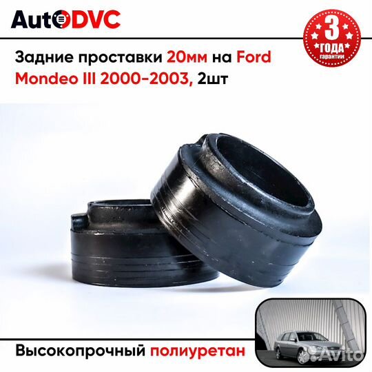 Задние проставки 20мм на Ford Mondeo III 2000-2003 для увеличения клиренса