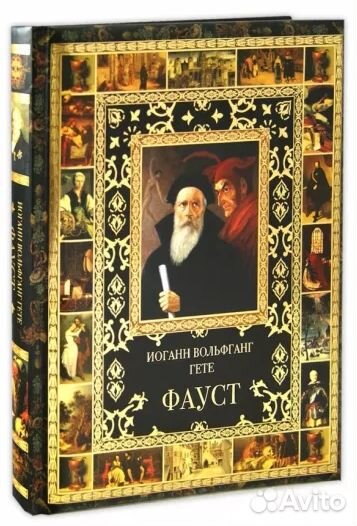 Иоганн Гете: Фауст (Подарочная. В плёнке)