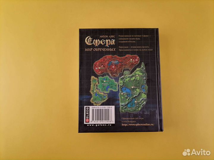 Сфера Мир Обречённых