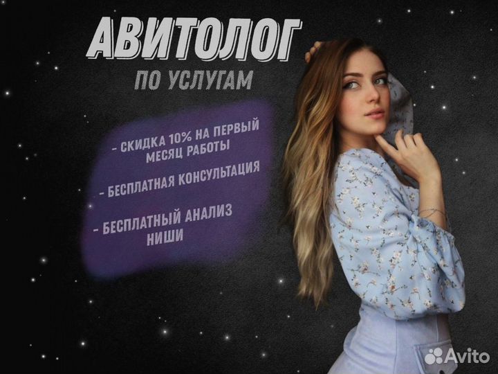 Авитолог по услугам / Постинг продвижение на Авито
