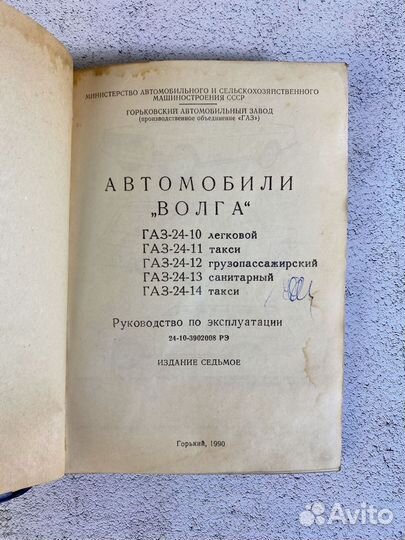 Волга газ-24-10 и др. Руководство по эксплуатации