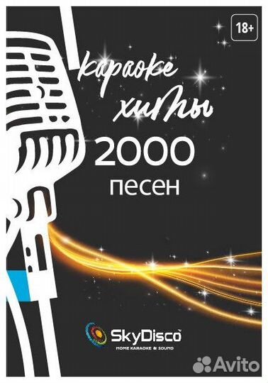 Караоке хиты 2000 песен (2021 год)