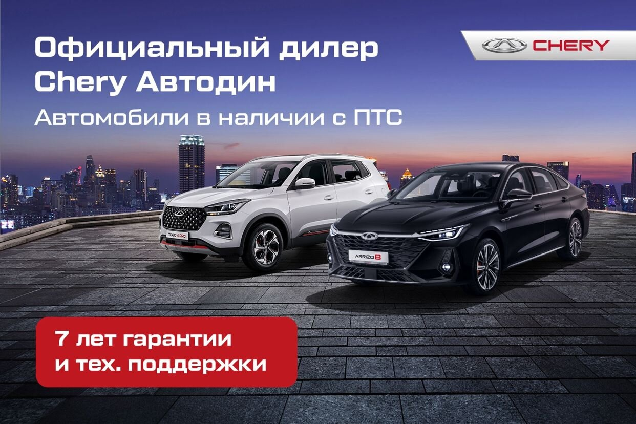 Chery Автодин Зеленоград. Профиль пользователя на Авито