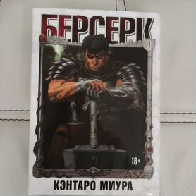 Манга аниме "Берсерк" том 1