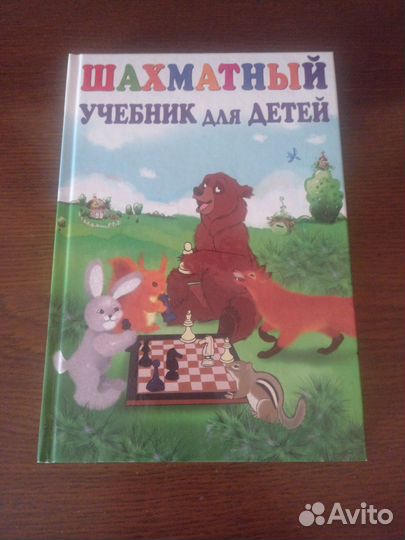 Шахматный учебник для детей