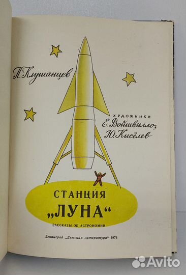 Клушанцев П. Станция Луна 1974 г