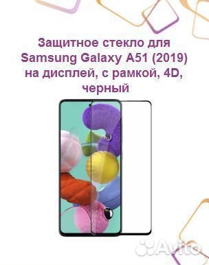 Защитное стекло для samsung Galaxy A51 (2019) на д