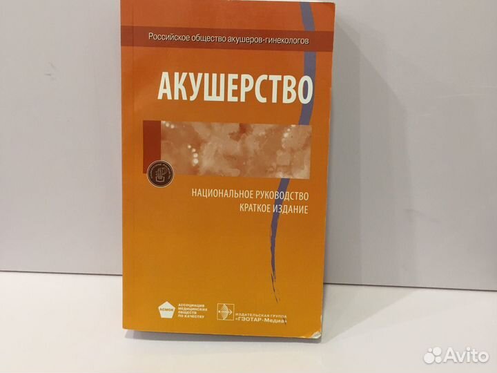 Акушерство, национальное руководство, краткое 2013