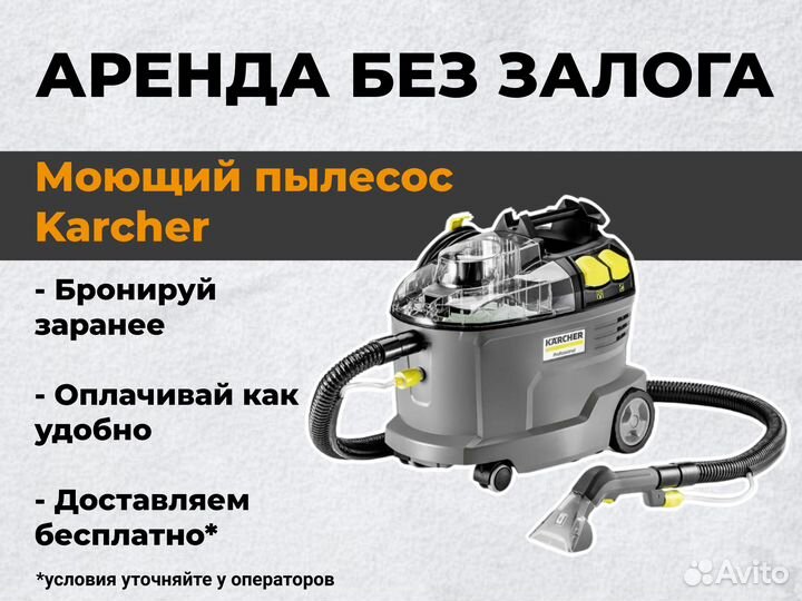 Аренда моющего пылесоса karcher puzzi