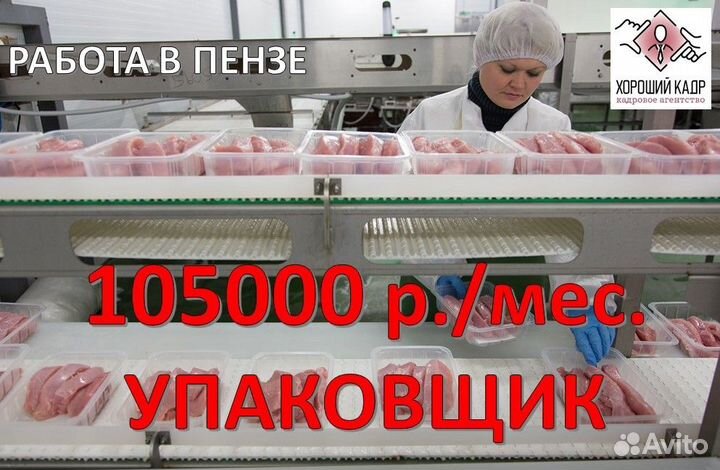 Упаковщик на производство индейки Пенза