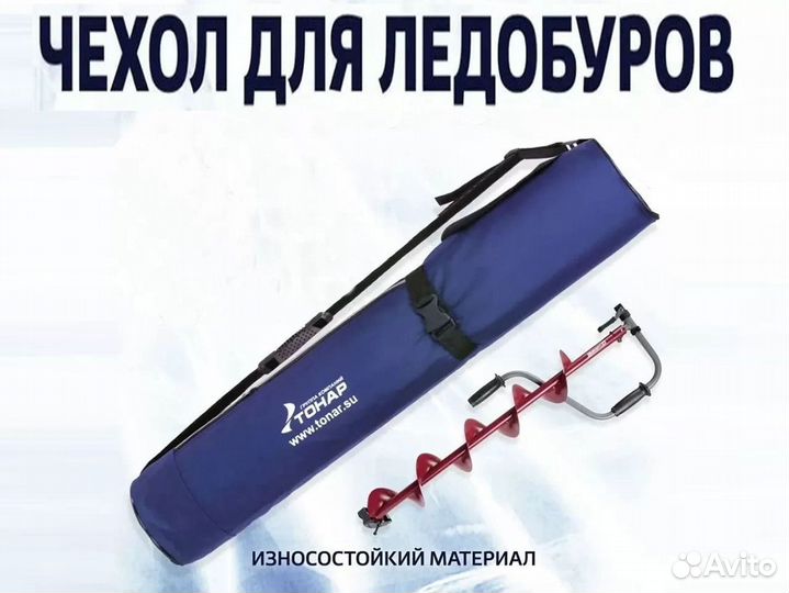 Чехол для ледобуров и шнеков Тонар