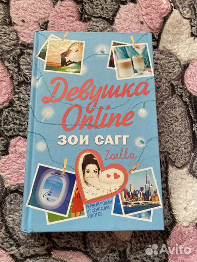 Книга «Девушка Онлайн»