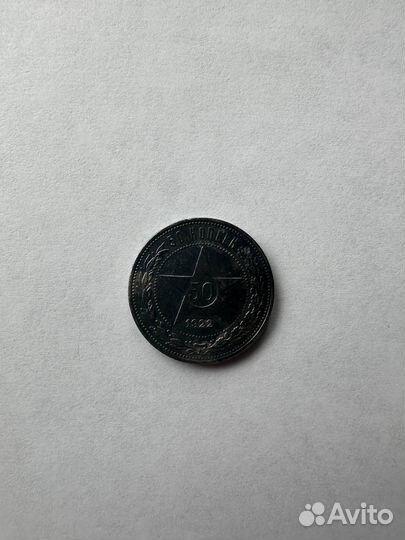 1 рубль 1921 года, 50 копеек 22