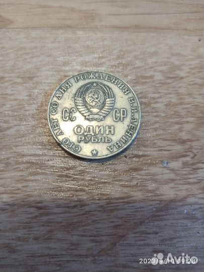 Монета 1 рубль СССР