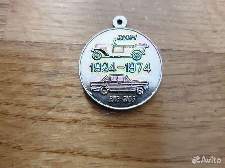 Медаль 50 автомобильной промышленности СССР