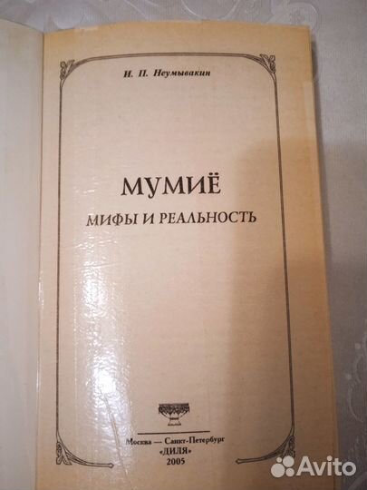 Книга Мумиё И.П.Неумывакин