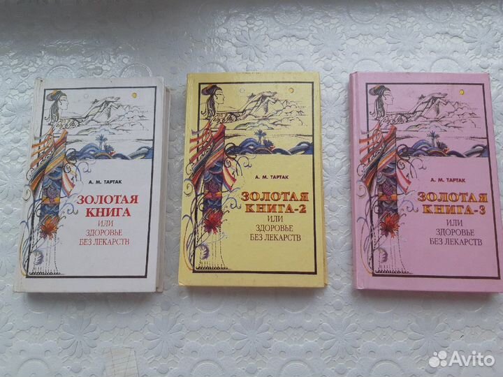 Золотая книга здоровья без лекарств