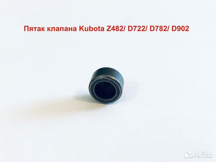 Пятак клапана Kubota Z482/ D722/ D782/ D902