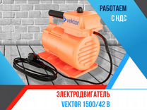 Электродвигатель Vektor 1500/42В