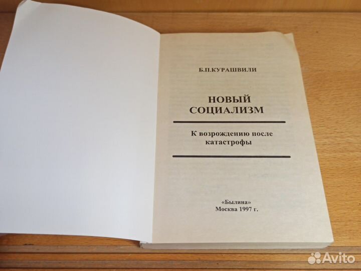 Б. Курашвили Новый социализм 1997