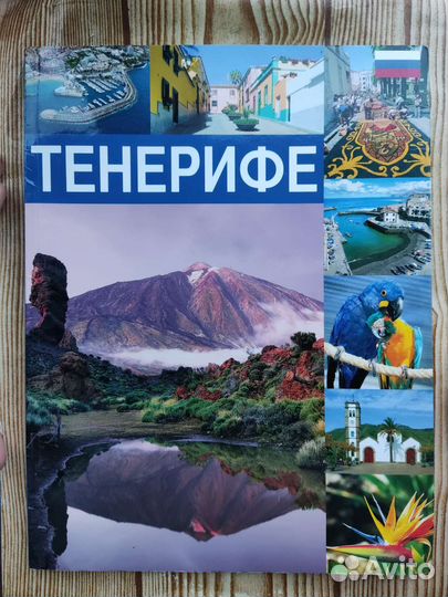 Книга Тенерифе