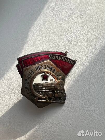 Значок Ударнику Сталинского призыва