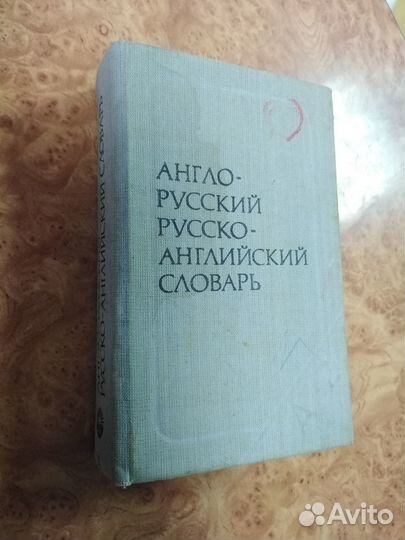 Русско-Английский Англо-Русский словарь. А.С. Рома