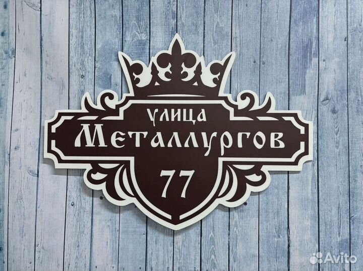 Домовая табличка