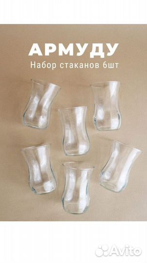 Армуды Набор чашек стеклянных