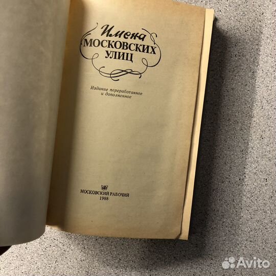 Имена московских улиц. 1988