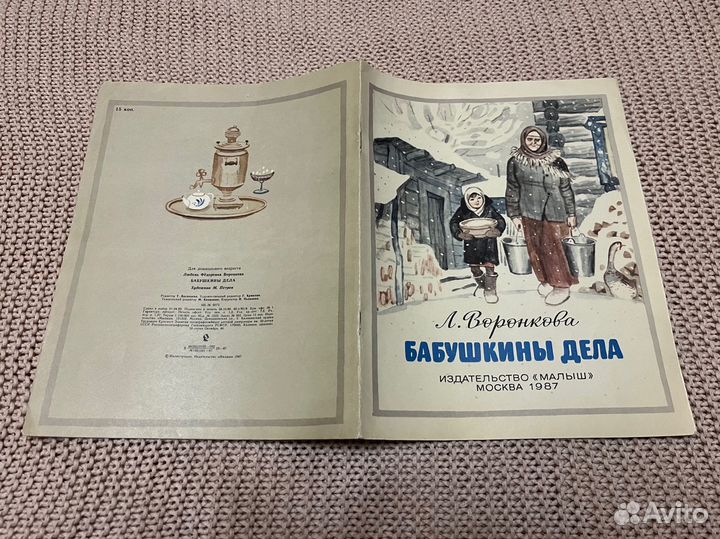 Бабушкины дела. Воронкова. Худ. Петров. 1987