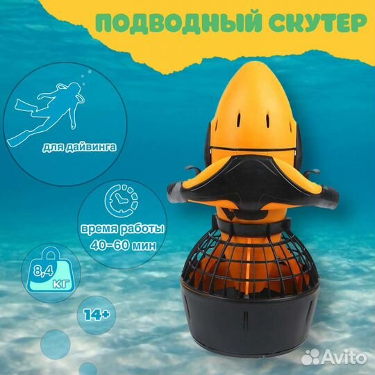 Подводный скутер