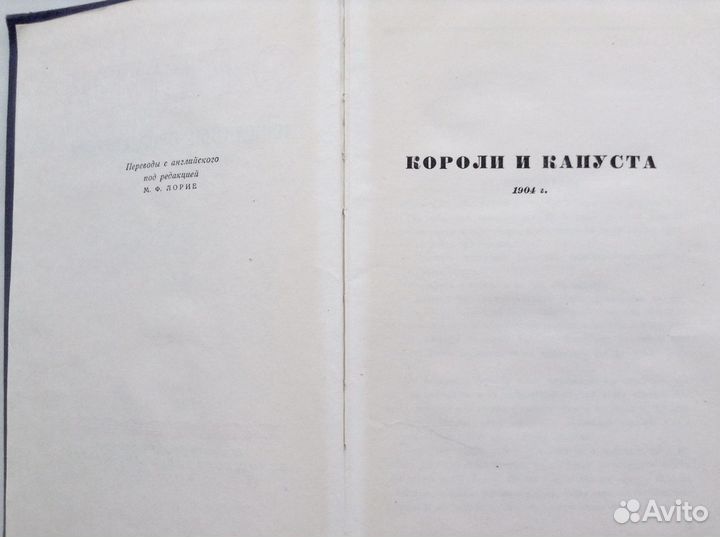 О. Генри Избранные произведения 1954