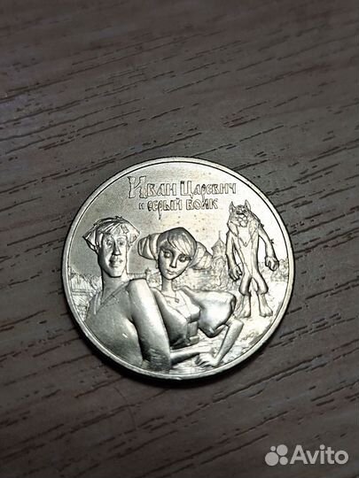 Монеты РФ Мультсерия 2шт