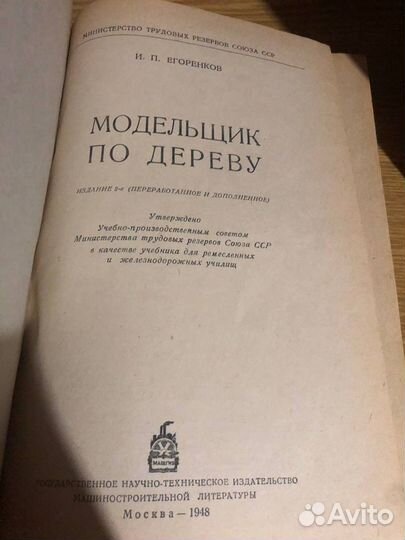 Модельщик по дереву. Егоренков И. П. - 1948