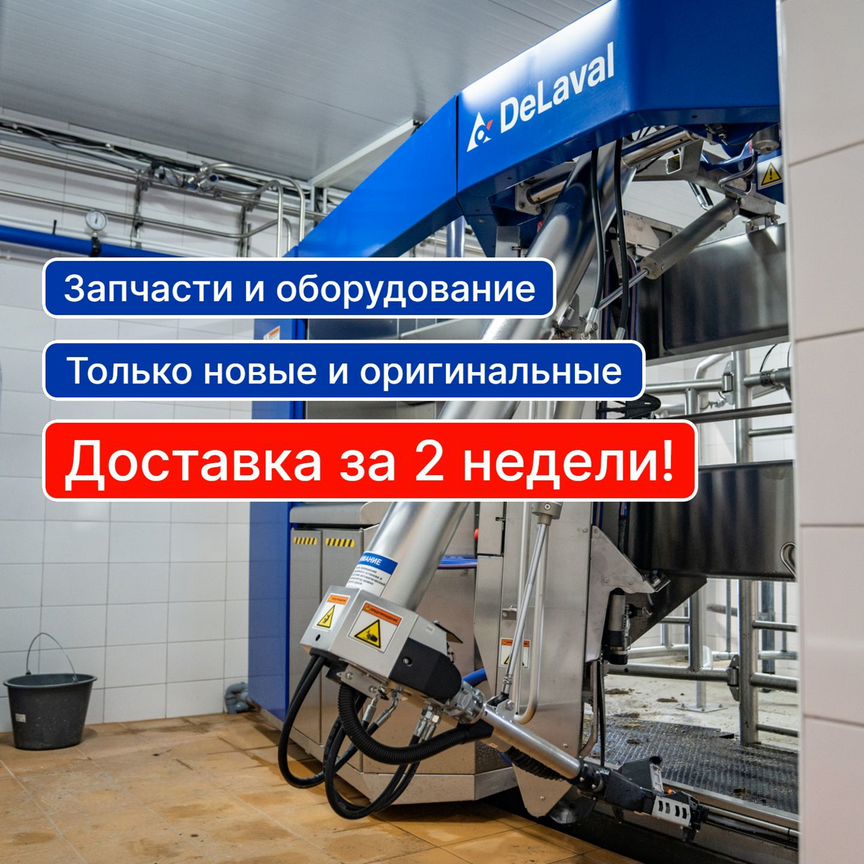 Оригинальные запчасти делаваль DeLaval за 2 недели