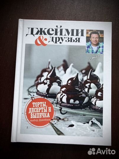 Джейми и друзья. Торты, десерты и выпечка