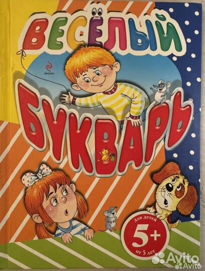 Веселый Букварь Марина Дружинина