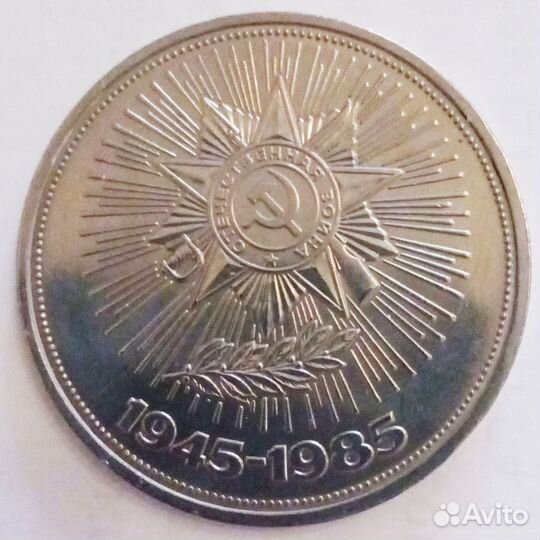 Юбилейная монета. 1 рубль 1985г. Состояние UNC